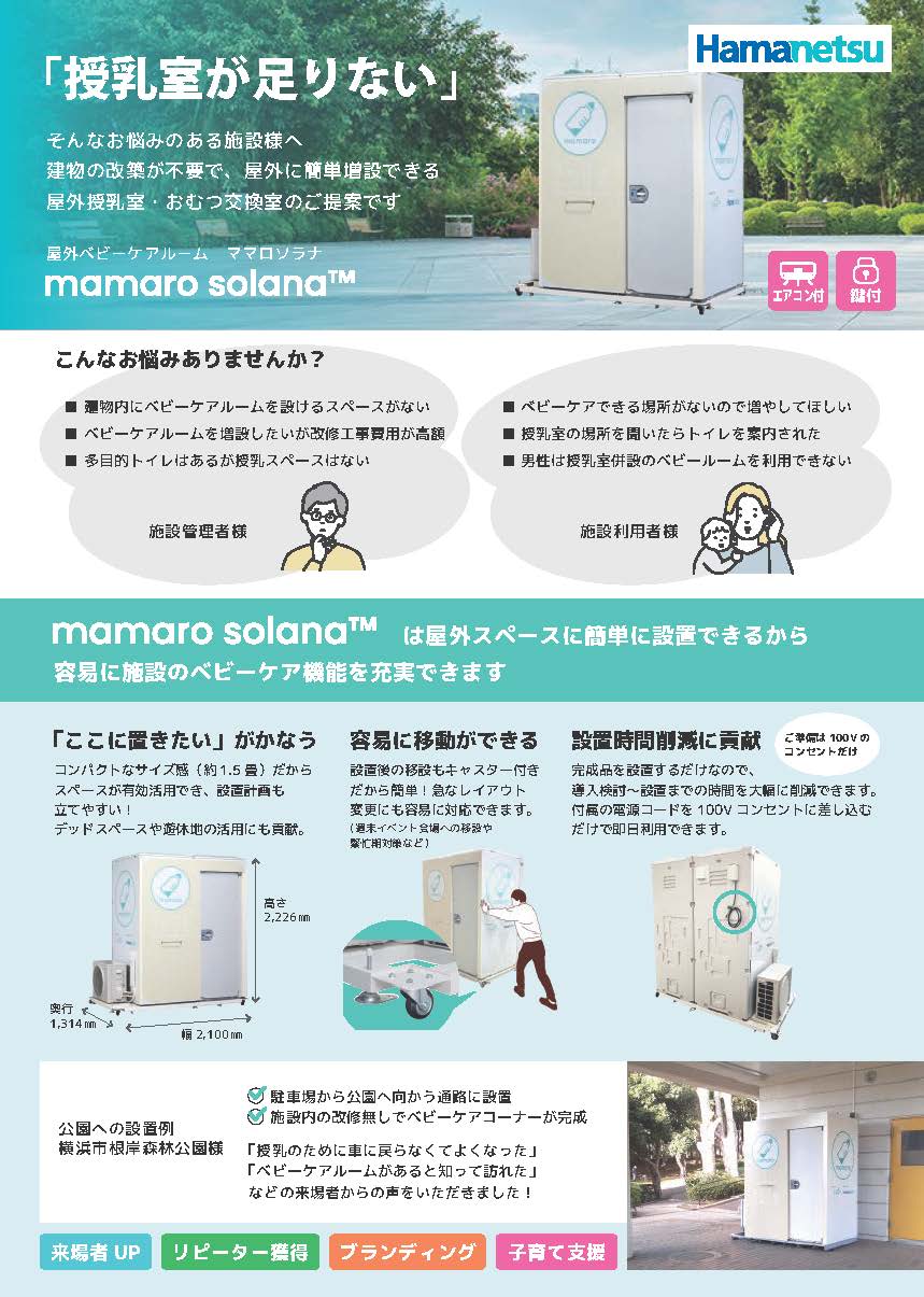 ユニット型ベビーケアルームmamaro solana リーフレット イメージ